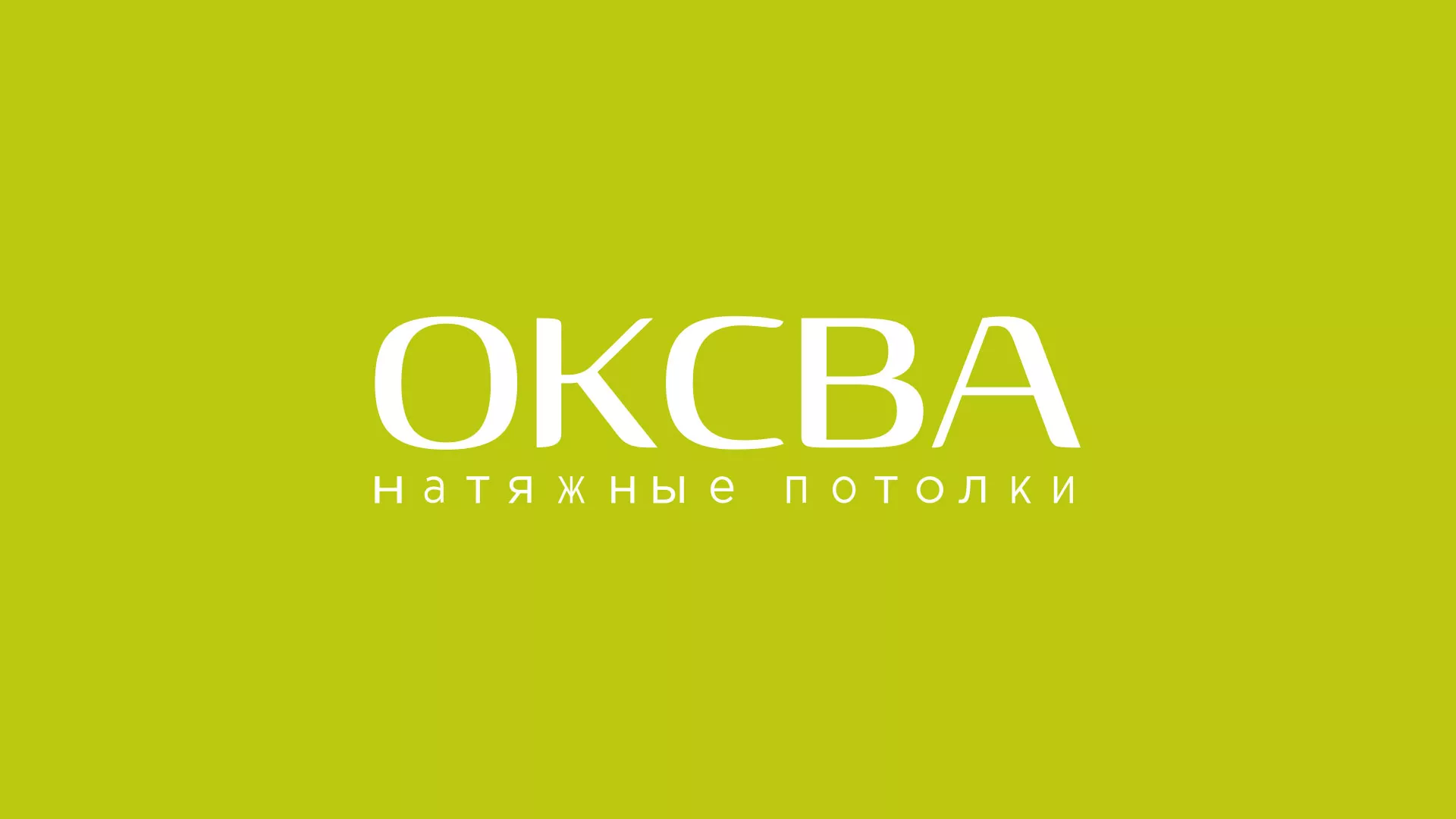 Создание сайта по продаже натяжных потолков для компании «ОКСВА» в Удачном